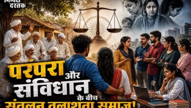 Photo of परंपरा और संविधान के बीच संतुलन तलाशता समाज!