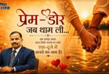 Photo of प्रेम-डोर जब थाम ली…