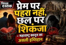 Photo of प्रेम पर पहरा नहीं, छल पर शिकंजा