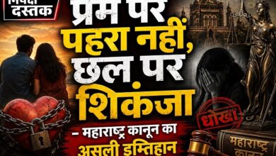 Photo of प्रेम पर पहरा नहीं, छल पर शिकंजा