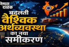 Photo of बदलती वैश्विक अर्थव्यवस्था का नया समीकरण
