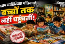 Photo of बाल साहित्यिक पत्रिकाएँ बच्चों तक नहीं पहुँचतीं!