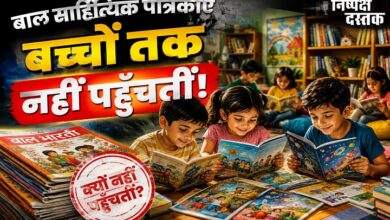 Photo of बाल साहित्यिक पत्रिकाएँ बच्चों तक नहीं पहुँचतीं!