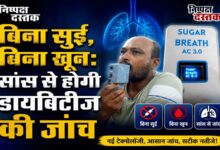 Photo of बिना सुई, बिना खून: सांस से होगी डायबिटीज की जांच
