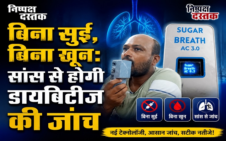 बिना सुई, बिना खून: सांस से होगी डायबिटीज की जांच