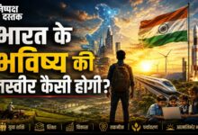 Photo of भारत के भविष्य की तस्वीर कैसी होगी?