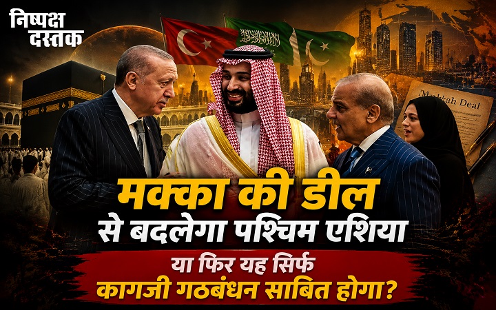मक्का की डील से बदलेगा पश्चिम एशिया या फिर यह सिर्फ कागजी गठबंधन साबित होगा?
