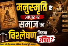 Photo of मनुस्मृति के आधार पर समाज का विश्लेषण कितना उचित?
