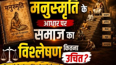 Photo of मनुस्मृति के आधार पर समाज का विश्लेषण कितना उचित?