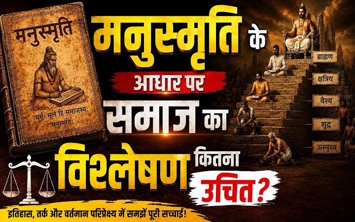 मनुस्मृति के आधार पर समाज का विश्लेषण कितना उचित?