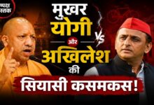 Photo of मुखर योगी और अखिलेश की सियासी कसमकस!