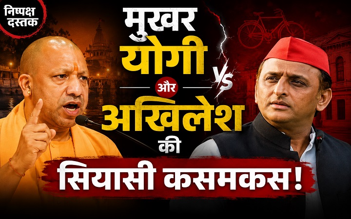 मुखर योगी और अखिलेश की सियासी कसमकस!