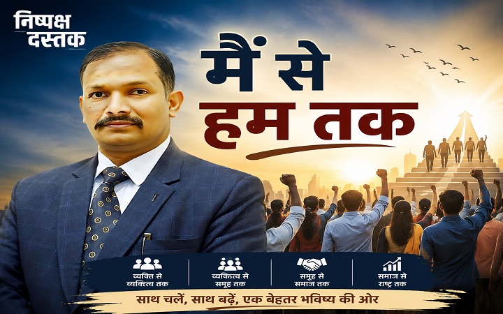 मैं से हम तक..!