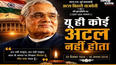 Photo of यूं ही कोई अटल नहीं होता…