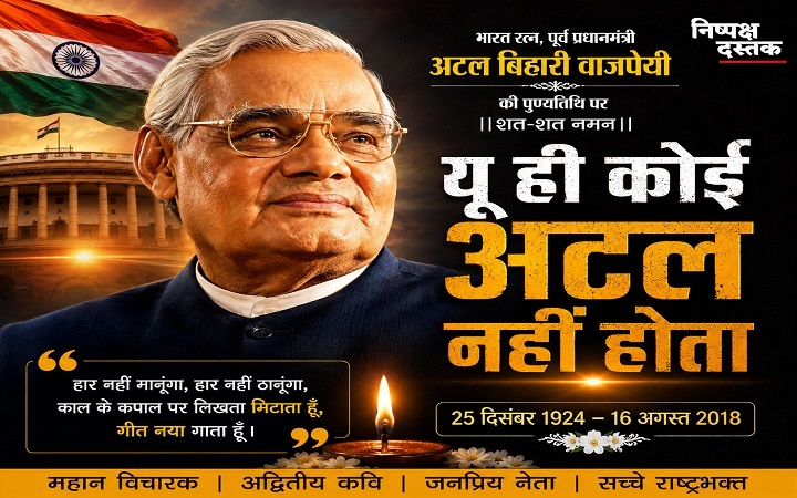 यूं ही कोई अटल नहीं होता...