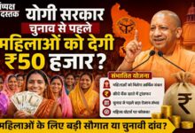 Photo of योगी सरकार चुनाव से पहले महिलाओं को देगी ₹50 हजार?