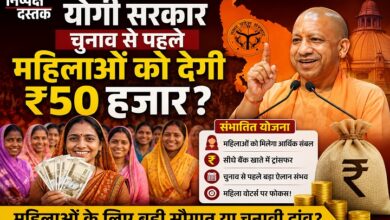Photo of योगी सरकार चुनाव से पहले महिलाओं को देगी ₹50 हजार?