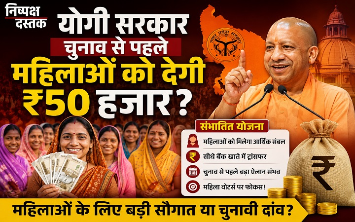योगी सरकार चुनाव से पहले महिलाओं को देगी ₹50 हजार?