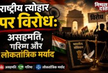 Photo of राष्ट्रीय त्योहार पर विरोध: असहमति, गरिमा और लोकतांत्रिक मर्याद