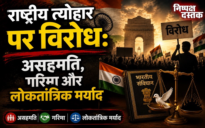 राष्ट्रीय त्योहार पर विरोध: असहमति, गरिमा और लोकतांत्रिक मर्याद