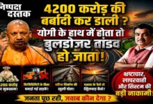 Photo of विकास की नींव या भ्रष्टाचार की बुनियाद?