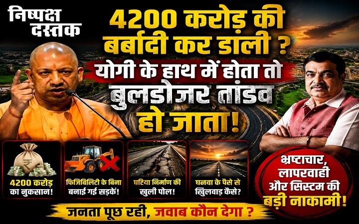 विकास की नींव या भ्रष्टाचार की बुनियाद? पहली बारिश में क्यों धंस रहे करोड़ों के एक्सप्रेसवे?