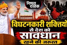 Photo of विघटनकारी शक्तियों से देश को सावधान रहने की जरूरत