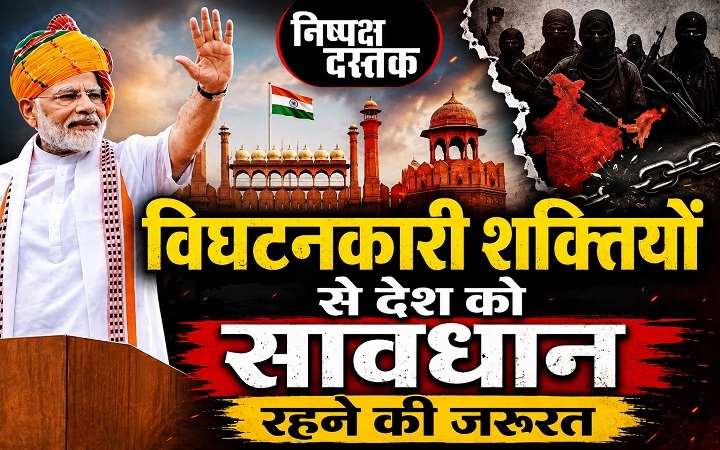 विघटनकारी शक्तियों से देश को सावधान रहने की जरूरत