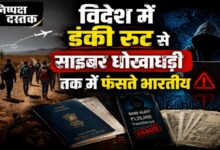 Photo of विदेश में डंकी रूट से साइबर धोखाधड़ी तक में फंसते भारतीय