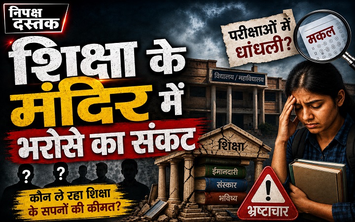 शिक्षा के मंदिर में भरोसे का संकट!