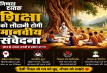 Photo of शिक्षा को लौटानी होगी मानवीय संवेदना