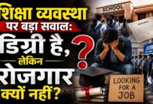 Photo of शिक्षा व्यवस्था पर बड़ा सवाल: डिग्री है, लेकिन रोजगार क्यों नहीं?