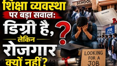 Photo of शिक्षा व्यवस्था पर बड़ा सवाल: डिग्री है, लेकिन रोजगार क्यों नहीं?