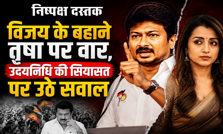 विजय के बहाने तृषा पर वार, उदयनिधि की सियासत पर उठे सवाल
