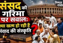 Photo of संसद की गरिमा पर सवाल: क्या खत्म हो रही है संवाद की संस्कृति?