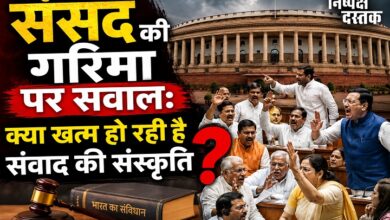 Photo of संसद की गरिमा पर सवाल: क्या खत्म हो रही है संवाद की संस्कृति?