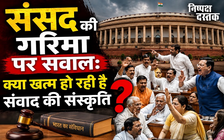 संसद की गरिमा पर सवाल: क्या खत्म हो रही है संवाद की संस्कृति?