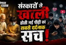 Photo of संस्कारों से खाली होती नई पीढ़ी का सबसे दर्दनाक सच!