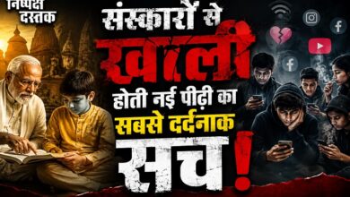 Photo of संस्कारों से खाली होती नई पीढ़ी का सबसे दर्दनाक सच!