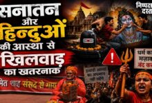 Photo of सनातन और हिन्दुओं की आस्था से खिलवाड़ का खतरनाक सिलसिला