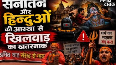 Photo of सनातन और हिन्दुओं की आस्था से खिलवाड़ का खतरनाक सिलसिला