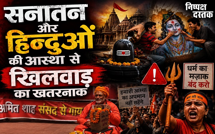सनातन और हिन्दुओं की आस्था से खिलवाड़ का खतरनाक सिलसिला