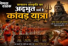 Photo of सनातन संस्कृति का अद्भुत मर्म है कांवड़ यात्रा