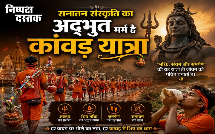 सनातन संस्कृति का अद्भुत मर्म है कांवड़ यात्रा