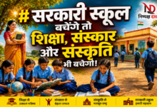 Photo of सरकारी स्कूल बचेंगे तो शिक्षा,संस्कार और संस्कृति भी बचेगी!