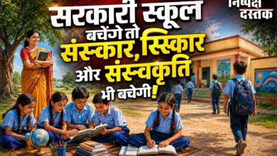 Photo of सरकारी स्कूल बचेंगे तो शिक्षा,संस्कार और संस्कृति भी बचेगी!