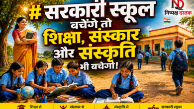 Photo of सरकारी स्कूल बचेंगे तो शिक्षा,संस्कार और संस्कृति भी बचेगी!