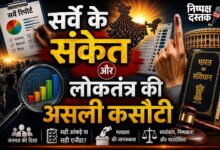 Photo of सर्वे के संकेत और लोकतंत्र की असली कसौटी