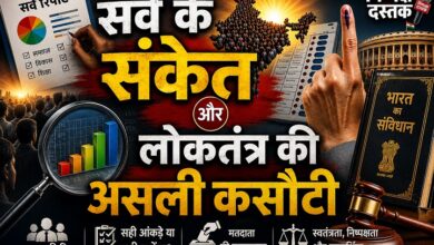Photo of सर्वे के संकेत और लोकतंत्र की असली कसौटी