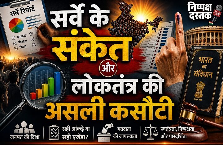 सर्वे के संकेत और लोकतंत्र की असली कसौटी